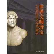 世界文明珍寶︰大英博物館之250年藏品
