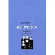 我在伊朗長大‧3‧流落奧地利