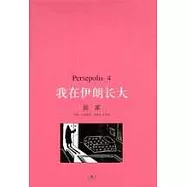 我在伊朗長大·4·回家