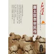 唐太宗李世民傳