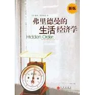 弗里德曼的生活經濟學