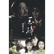 玉碎
