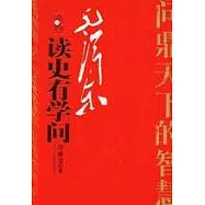 毛澤東讀史有學問(全二冊)