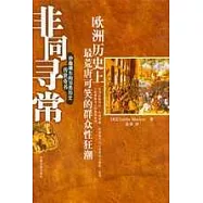 非同尋常：歐洲歷史上最荒唐可笑的群眾性狂潮