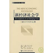 新經濟社會學：一門新興學科的發展