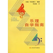 樂理自學指南