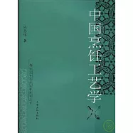 中國烹飪工藝學教程