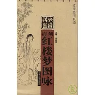 清刻紅樓夢圖詠‧改琦繪圖真跡