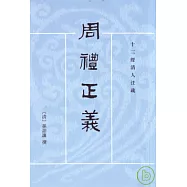 周禮正義(全十四冊•繁體版)