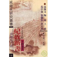 紀效新書：十四卷本(繁體版)
