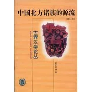 中國北方諸族的源流