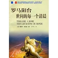 羅馬陽台 世間的每一個清晨