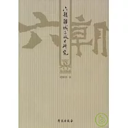 六朝疆域與政區研究(增訂本)