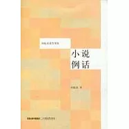 小說例話