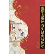 脂硯齋重評石頭記庚辰校本(全四冊)