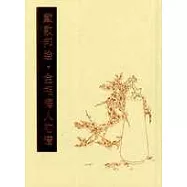 戴敦邦繪、劉心武評‧金瓶梅人物譜(全二冊)