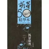 風景依然