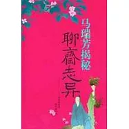 馬瑞芳揭秘聊齋志異