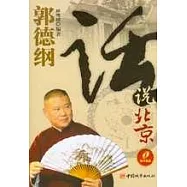 郭德綱話說北京(附CD)