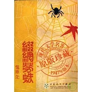 綴網勞蛛(繁體版)