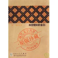 白金的女體塑像(繁體版)