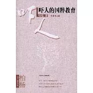 嚇人的國粹教育