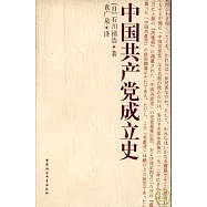 中國共產黨成立史
