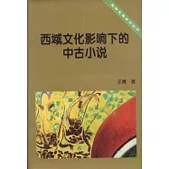 西域文化影響下的中古小說