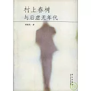 村上春樹與後虛無年代