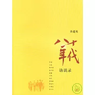 八十年代︰訪談錄