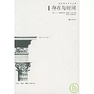 存在與時間(修訂譯本)