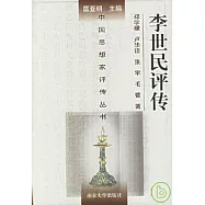李世民評傳(附魏徵評傳)