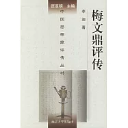 梅文鼎評傳