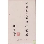 中國近三百年學術史
