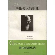 華倫夫人的職業：蕭伯納劇作選