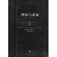 理由與求知：科學哲學研究文集
