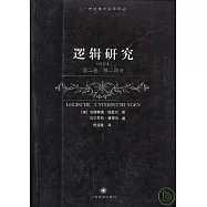 邏輯研究·第二卷·第二部分(修訂本)