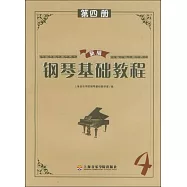 新編鋼琴基礎教程.第4冊