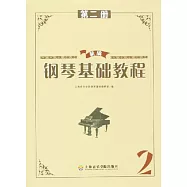 新編鋼琴基礎教程.第2冊