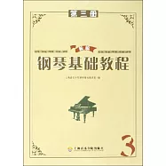 新編鋼琴基礎教程.第3冊