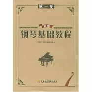 新編鋼琴基礎教程.第1冊