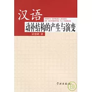 漢語動補結構的產生與演變