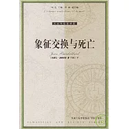 象征交換與死亡