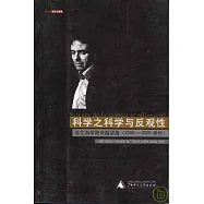 科學之科學與反觀性：法蘭西學院專題講座(2000~2001學年)