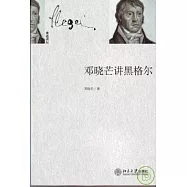 鄧曉芒講黑格爾