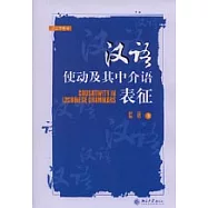漢語使動及其中介語表征(英文版)