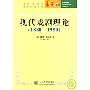 現代戲劇理論(1880~1950)