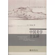 中國美學十五講