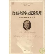 政治經濟學及賦稅原理