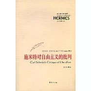 施米特對自由主義的批判：反對技術作為政治